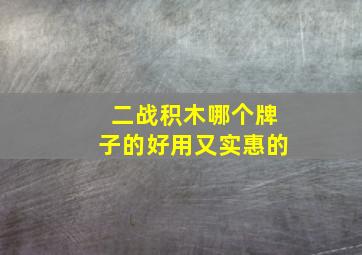 二战积木哪个牌子的好用又实惠的