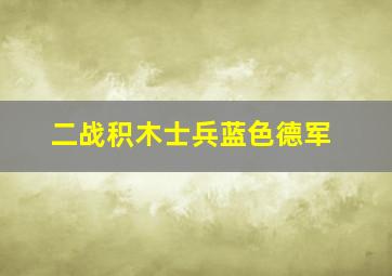 二战积木士兵蓝色德军