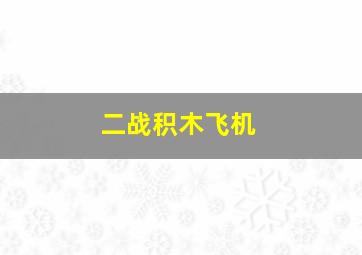 二战积木飞机