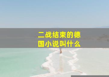 二战结束的德国小说叫什么