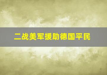 二战美军援助德国平民