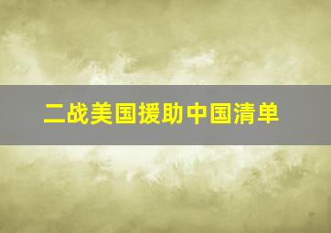 二战美国援助中国清单