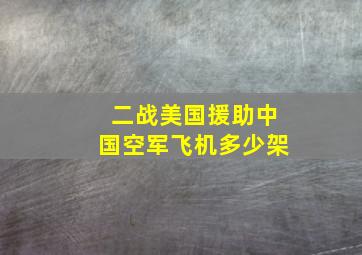 二战美国援助中国空军飞机多少架