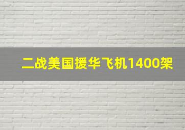 二战美国援华飞机1400架