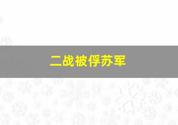 二战被俘苏军