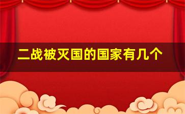 二战被灭国的国家有几个