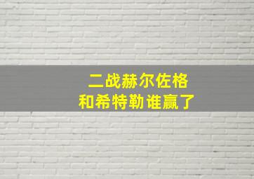 二战赫尔佐格和希特勒谁赢了