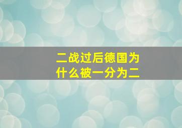 二战过后德国为什么被一分为二