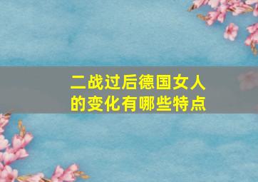 二战过后德国女人的变化有哪些特点