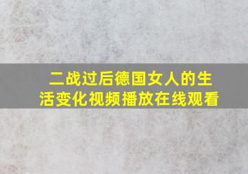 二战过后德国女人的生活变化视频播放在线观看