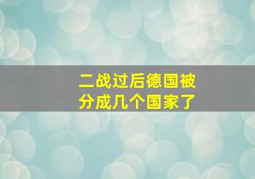 二战过后德国被分成几个国家了