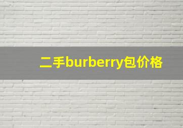 二手burberry包价格