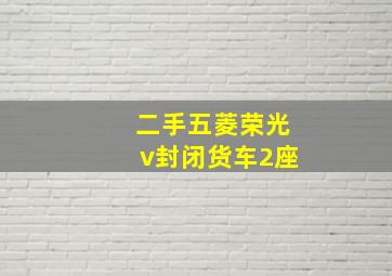 二手五菱荣光v封闭货车2座