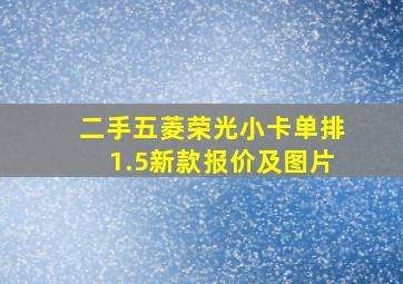 二手五菱荣光小卡单排1.5新款报价及图片