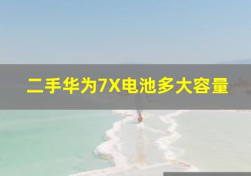 二手华为7X电池多大容量