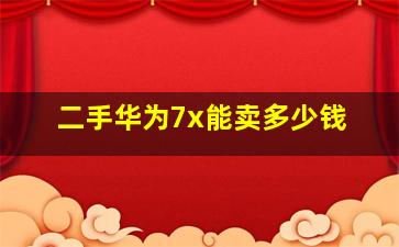 二手华为7x能卖多少钱