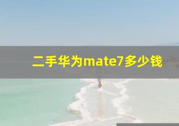 二手华为mate7多少钱