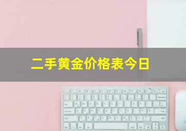 二手黄金价格表今日