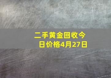 二手黄金回收今日价格4月27日