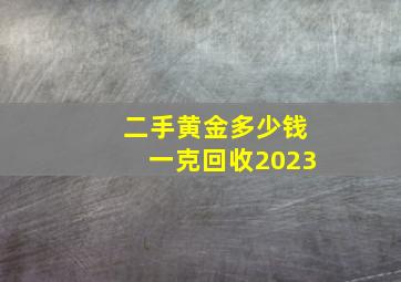 二手黄金多少钱一克回收2023