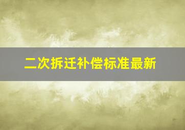 二次拆迁补偿标准最新