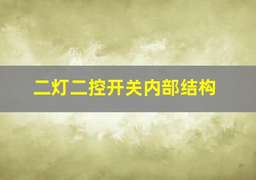 二灯二控开关内部结构