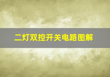 二灯双控开关电路图解