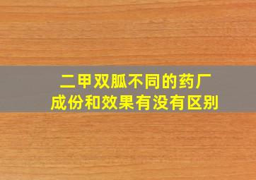 二甲双胍不同的药厂成份和效果有没有区别