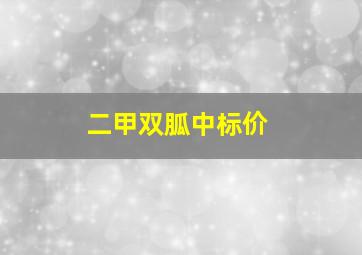 二甲双胍中标价