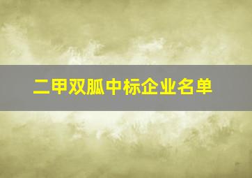 二甲双胍中标企业名单