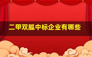 二甲双胍中标企业有哪些