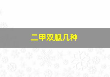 二甲双胍几种