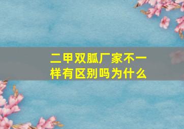 二甲双胍厂家不一样有区别吗为什么