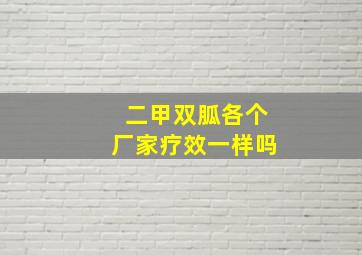 二甲双胍各个厂家疗效一样吗