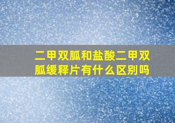 二甲双胍和盐酸二甲双胍缓释片有什么区别吗