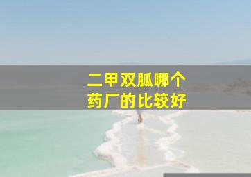 二甲双胍哪个药厂的比较好