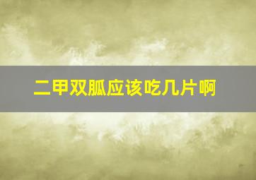 二甲双胍应该吃几片啊