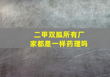 二甲双胍所有厂家都是一样药理吗