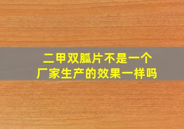 二甲双胍片不是一个厂家生产的效果一样吗