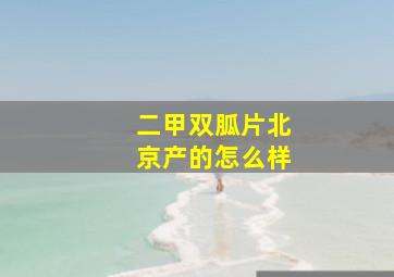 二甲双胍片北京产的怎么样