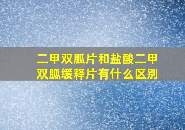 二甲双胍片和盐酸二甲双胍缓释片有什么区别