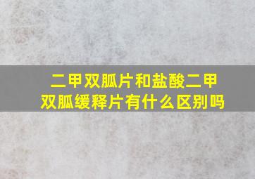 二甲双胍片和盐酸二甲双胍缓释片有什么区别吗