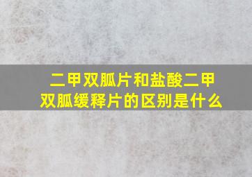 二甲双胍片和盐酸二甲双胍缓释片的区别是什么