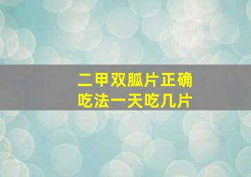 二甲双胍片正确吃法一天吃几片