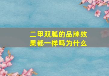 二甲双胍的品牌效果都一样吗为什么