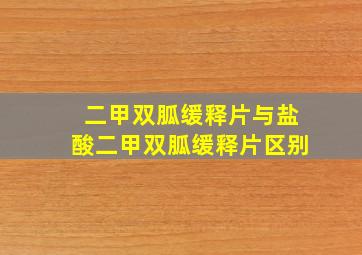 二甲双胍缓释片与盐酸二甲双胍缓释片区别