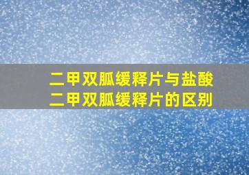 二甲双胍缓释片与盐酸二甲双胍缓释片的区别