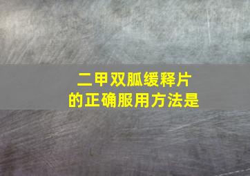 二甲双胍缓释片的正确服用方法是