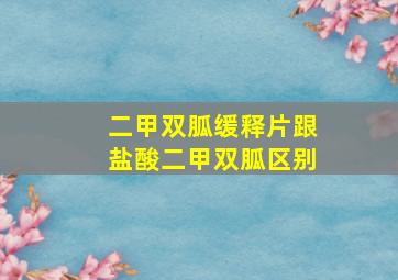 二甲双胍缓释片跟盐酸二甲双胍区别