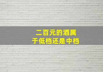 二百元的酒属于低档还是中档